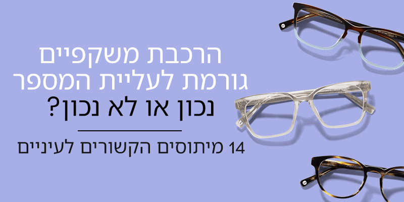 14 מיתוסים הקשורים לעיניים 14 מיתוסים הקשורים לעיניים
