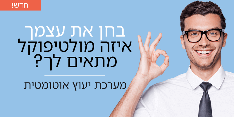 איזה מולטיפוקל מתאים לך איזה מולטיפוקל מתאים לך